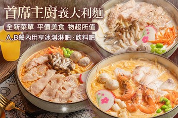 【台北】首席主廚義式湯麵、義大利麵(台北林森店) #GOMAJI吃喝玩樂券#電子票券#美食餐飲