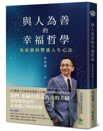與人為善的幸福哲學：吳家德的豐盛人生心法[二手書_良好]