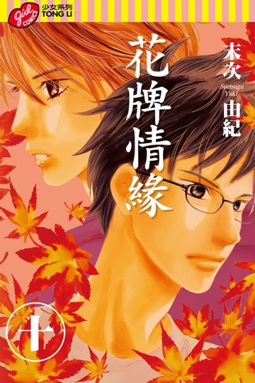 【電子書】花牌情緣 (10)