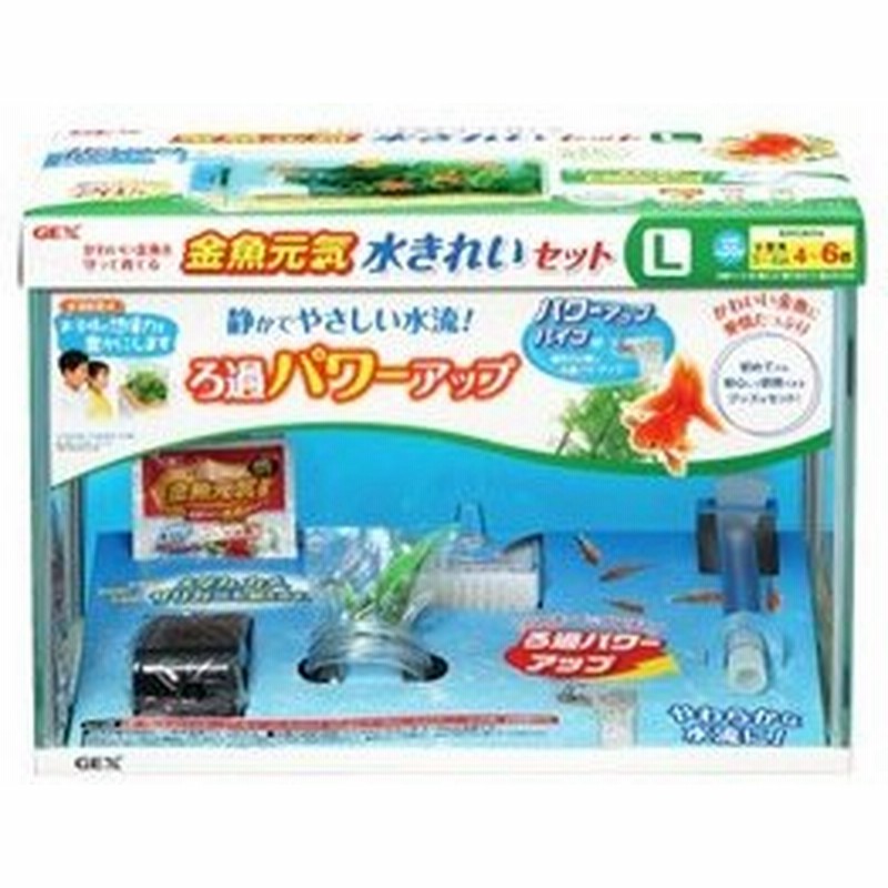 ジェックス 金魚元気 水きれいセット L 1セット 水槽セット 観賞魚用品 通販 Lineポイント最大0 5 Get Lineショッピング