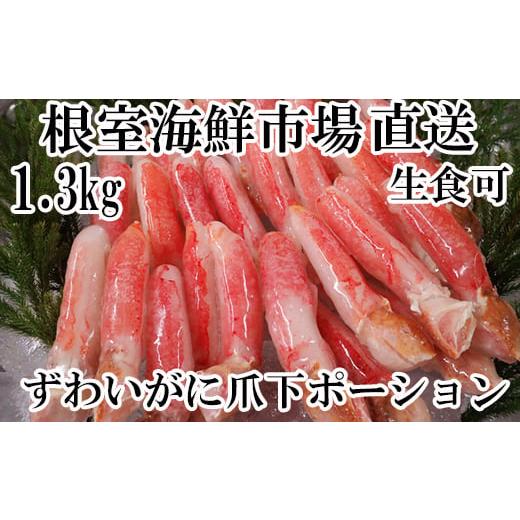 ふるさと納税 北海道 根室市 B-14086 生食用本ズワイガニ爪下棒肉ポーション1.3kg