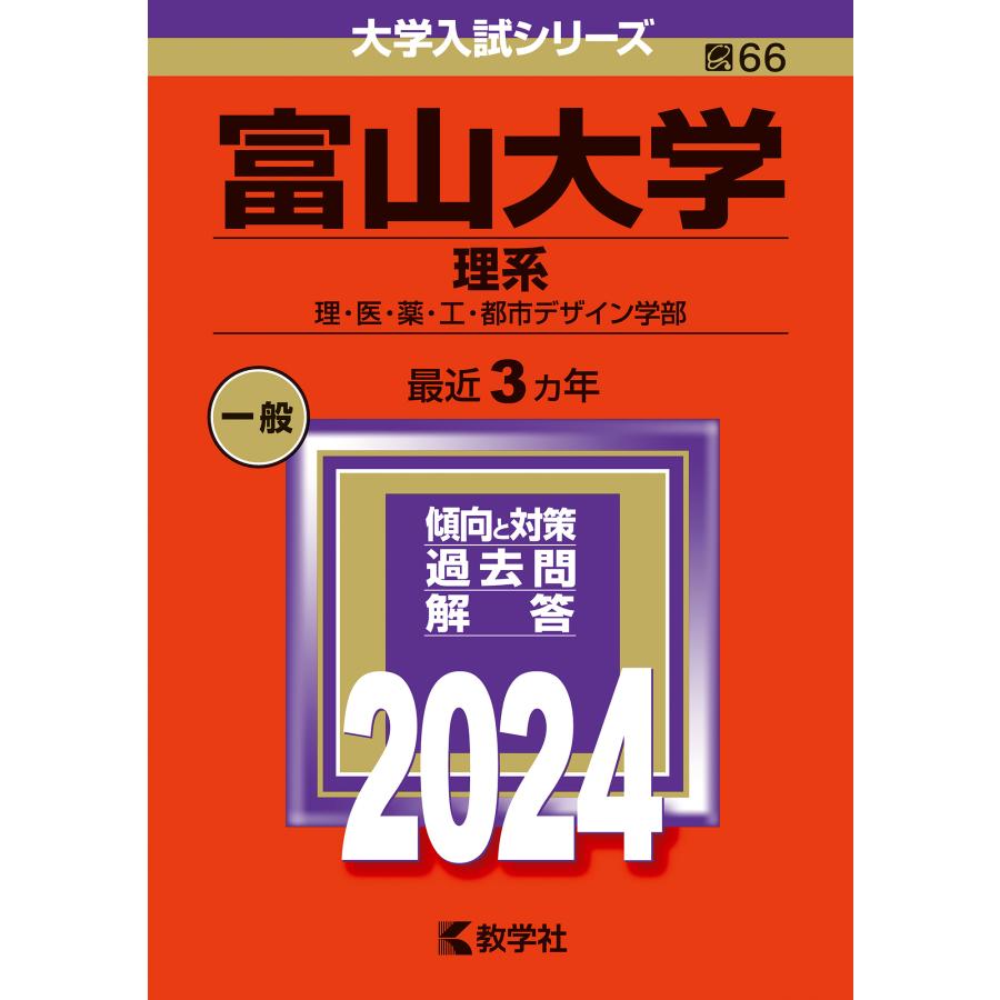 富山大学 理系 理・医・薬・工・都市デザイン学部 2024年版