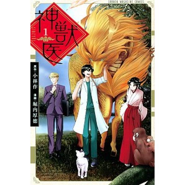 神獣医  １  講談社 小林作 (コミック) 中古