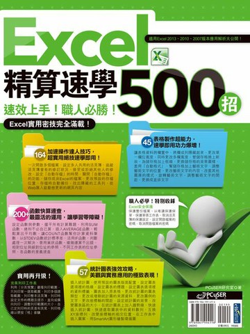 【電子書】Excel 精算速學500招