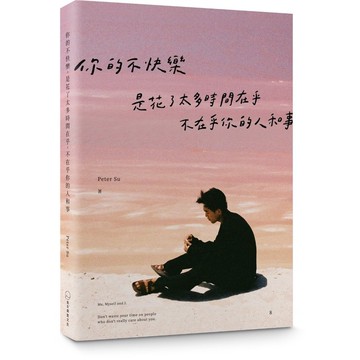 你的不快樂，是花了太多時間在乎，不在乎你的人和事(粉紅湖書封版)(Peter Su) 墊腳石購物網