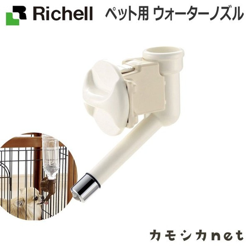 ペット用品 犬 食器 餌やり 水 給水器 リッチェル Richell ペット用 ウォーターノズル 通販 Lineポイント最大0 5 Get Lineショッピング