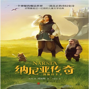 【有聲書】纳尼亚传奇：凯斯宾王子