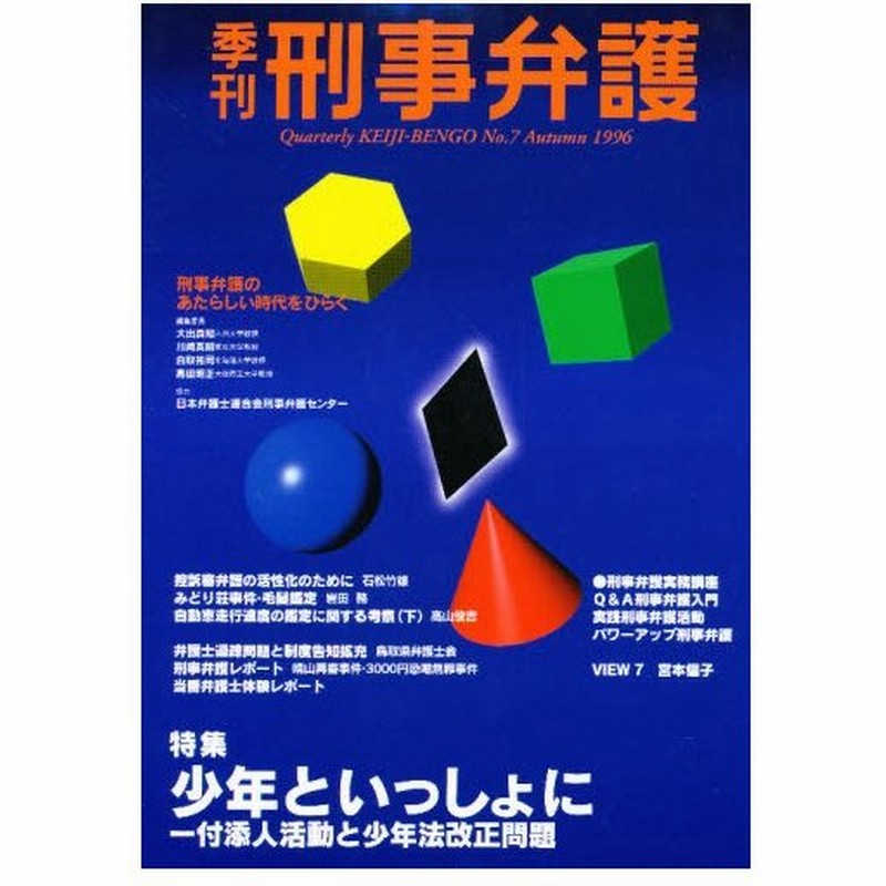 季刊 刑事弁護 No 7 通販 Lineポイント最大0 5 Get Lineショッピング