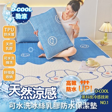 【DaoDi】冰絲防水保潔墊 乳膠涼蓆含枕套組(尺寸單人/ 雙人 /雙人加大 均一價)