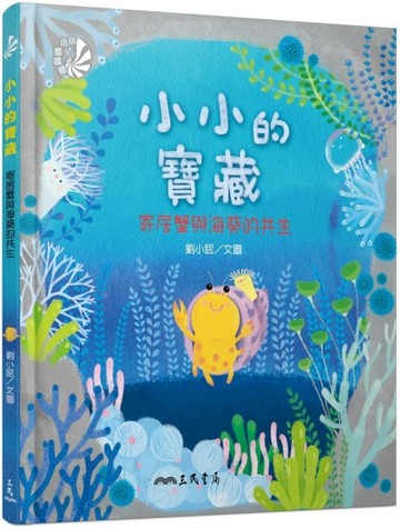 小小的寶藏－寄居蟹與海葵的共生（硬精裝）[二手書_良好]