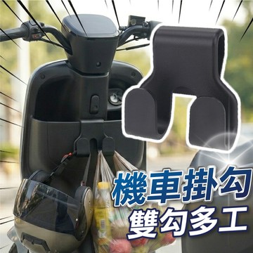 【隔日到貨】機車置物盒掛勾 機車掛勾 加掛掛勾 掛鈎 摩託車 機車 電動車 前置置物盒掛勾
