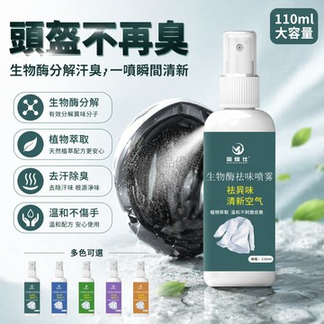 桃園出貨✨ 生物酶祛味除臭噴霧 去除頭油汗臭異味 持久清香適用帽子頭盔鞋襪