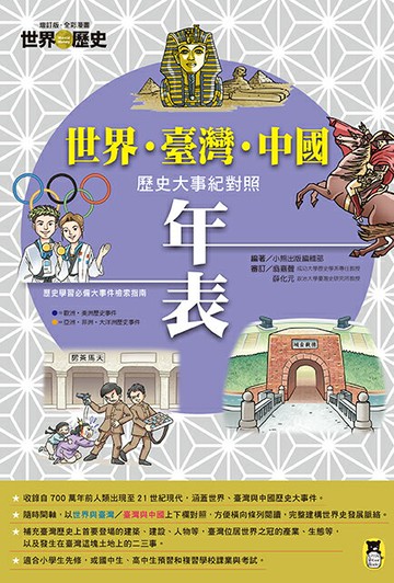 增訂版全彩漫畫世界歷史．別冊：世界．臺灣．中國歷史大事紀對照年表【讀書共和國】