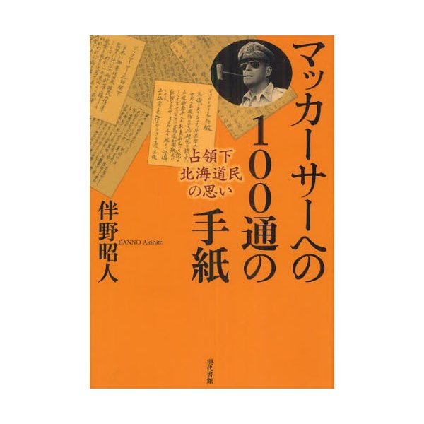 マッカーサーへの100通の手紙 占領下北海道民の思い