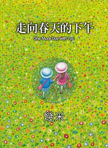 走向春天的下午（平）[二手書_良好]