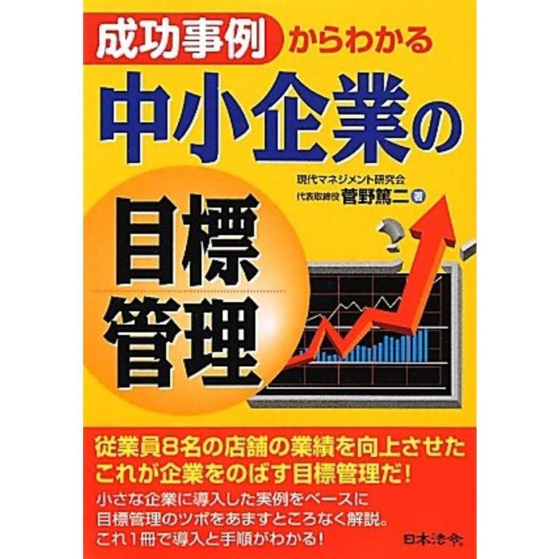 成功事例からわかる中小企業の目標管理