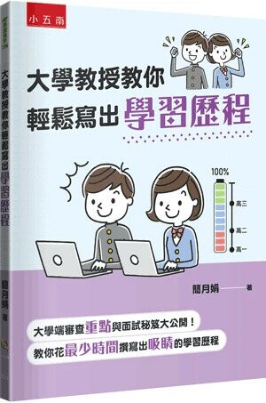 大學教授教你輕鬆寫出學習歷程 1/e 簡月娟著 2024 小五南