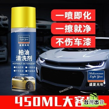 台灣免運12H🔥柏油 清洗劑 瀝青 去除劑 白色車用漆麵蟲膠除膠劑 強力去汙 除膠 清洗劑 PVFGHBDSIUKJ
