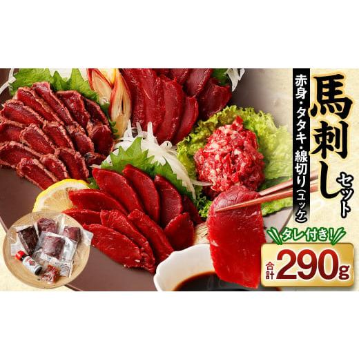 ふるさと納税 熊本県 合志市 馬刺し 赤身 ・ タタキ ・ ユッケ セット 3種 計290g 馬肉 ブロック 食べ比べ 熊本県