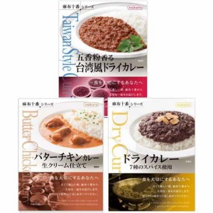 nakato 麻布十番シリーズ カレー3種セット 五香粉香る台湾風＆バターチキン＆ドライ(1セット)[インスタント食品 その他]