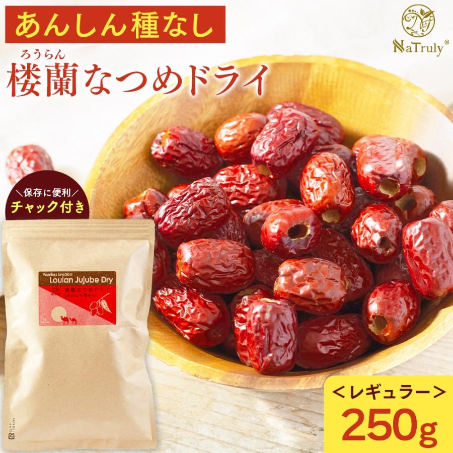 なつめ ナトゥリー 楼蘭なつめ ドライ あんしん種なし 250g ナツメ ドライフルーツ 棗