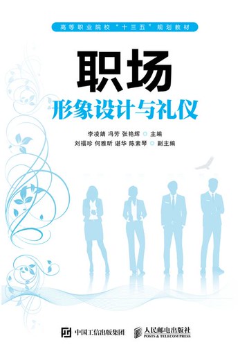 【電子書】职场形象设计与礼仪