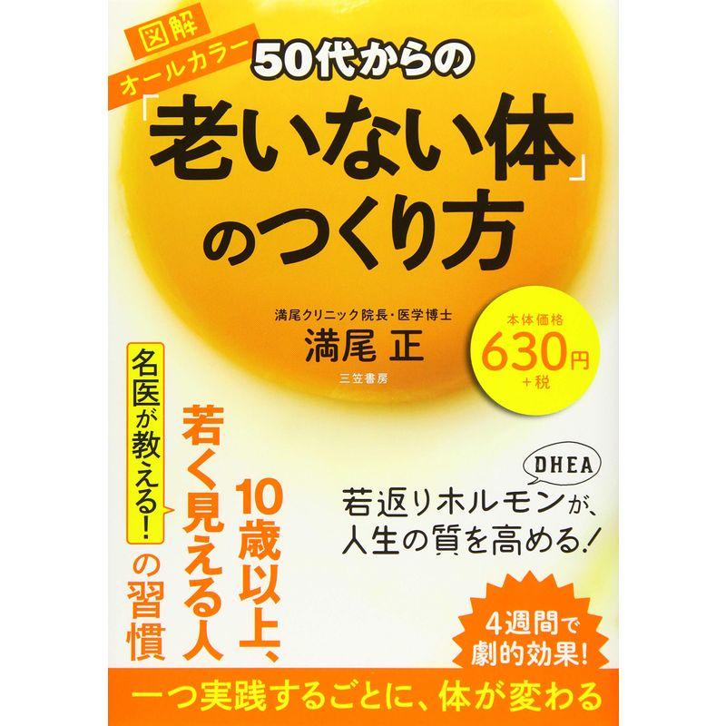 50代からの「老いない体」のつくり方 (単行本)