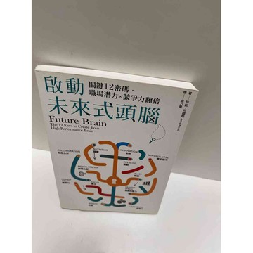 【大衛360免運】【送贈品】啟動未來式頭腦 #9成新【P-E2230】
