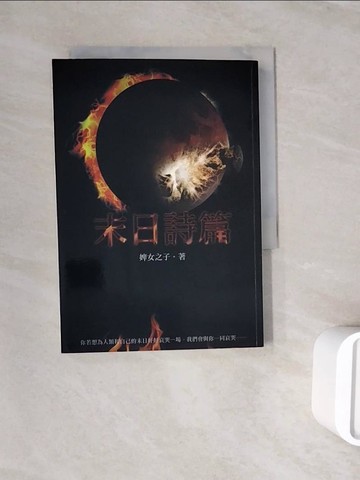 【書寶二手書T5／文學_WSS】末日詩篇_婢女之子