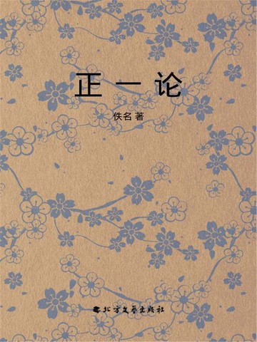 【電子書】正一论