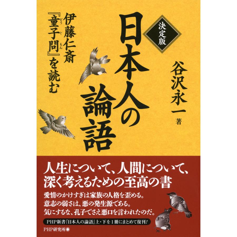 決定版 日本人の論語