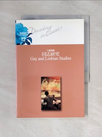 【書寶二手書T1／社會_X5I】同志研究_劉亮雅導讀