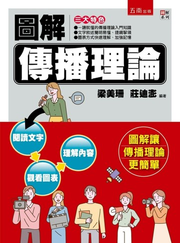 圖解傳播理論（3版）【二手書_良好】TAAZE讀冊生活