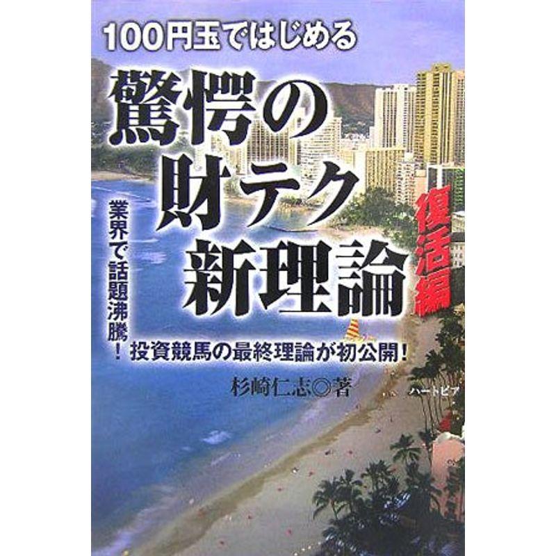 100円玉ではじめる驚愕の財テク新理論復活編