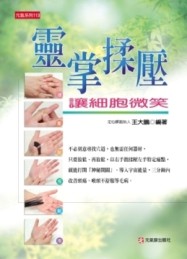 靈掌揉壓讓細胞微笑(全彩)[二手書_良好]
