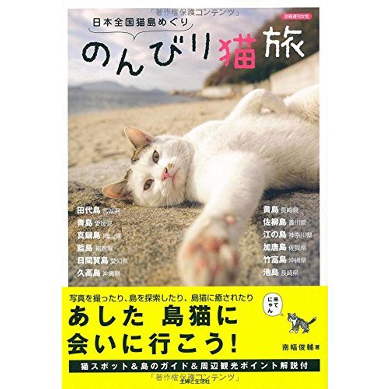 日本全国猫島めぐり のんびり猫旅 (別冊週刊女性)