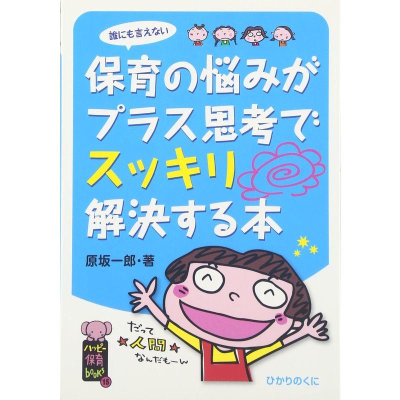 保育の悩みがプラス思考でスッキリ解決する本: 誰にも言えない (ハッピー保育books)