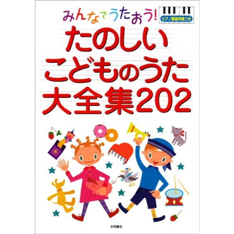 みんなでうたおうたのしいこどものうた大全集202?ピアノ簡易伴奏つき