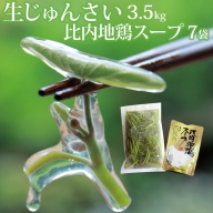 生じゅんさい3.5kg＋比内地鶏スープ200ml×7袋 《冷蔵》（2024年5月中旬頃～7月下旬順次発送予定） 令和6年産 2024年産 先行受付  秋田県産 三種町産