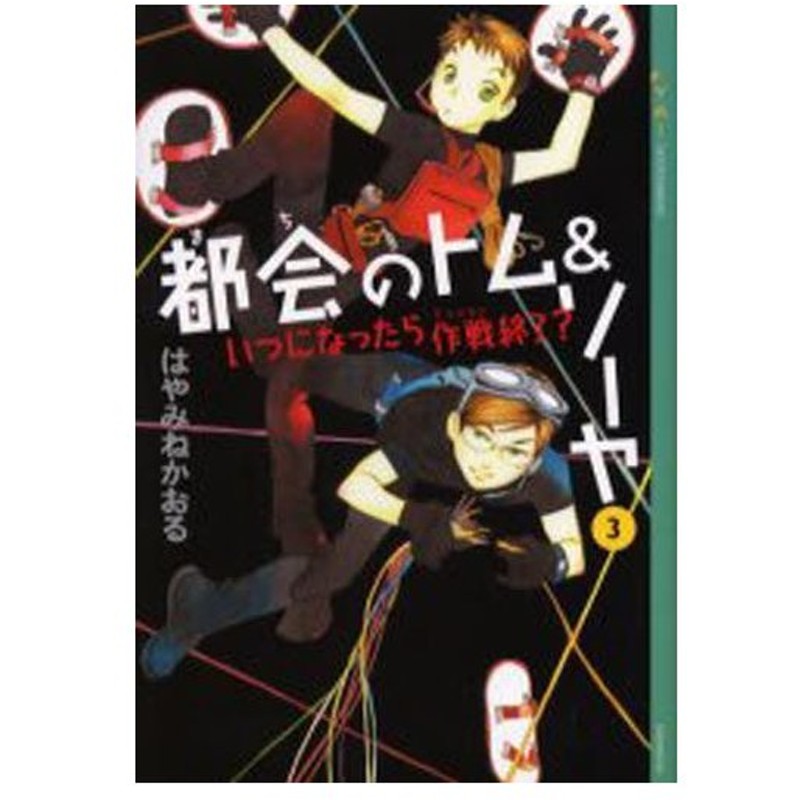 都会 まち のトム ソーヤ 3 通販 Lineポイント最大0 5 Get Lineショッピング