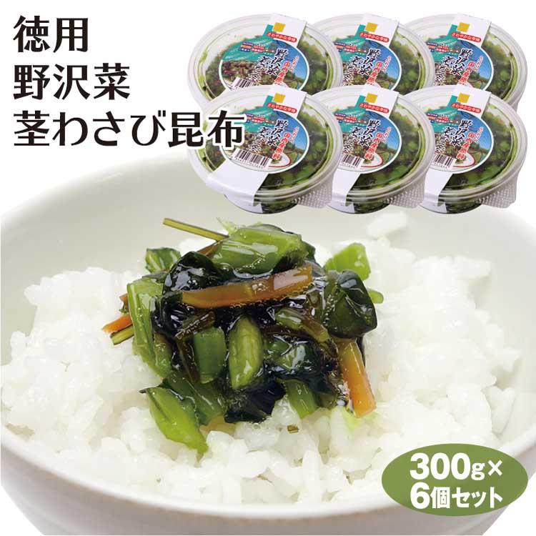 徳用野沢菜茎わさび昆布300ｇ×6個セット 野沢菜 茎わさび にんじん 昆布 漬物 惣菜