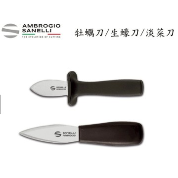 蓋瑞廚物【SANELLI 義大利製 淡菜刀 質感超好 超好用 不易鈍 】牡蠣刀 蚵仔刀 蛤刀 蛤仔刀 蚵仔 剝生蠔 蚵刀