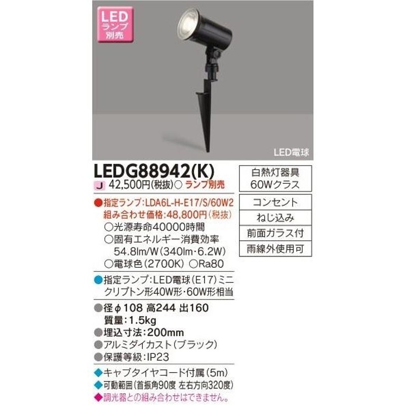 東芝 LEDアウトドアスポットライト スパイク式 ランプ別売 LED電球ミニ