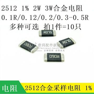 2512 合金采樣電阻 1% 2W 3W 0.1R 0.2/0.3R 100MR 500毫歐 R500