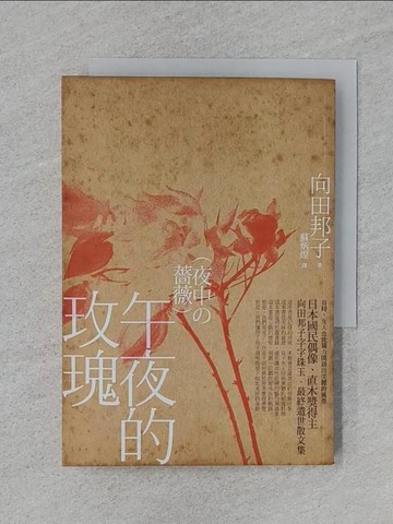 【書寶二手書T1／翻譯小說_RA4】午夜的玫瑰_向田邦子