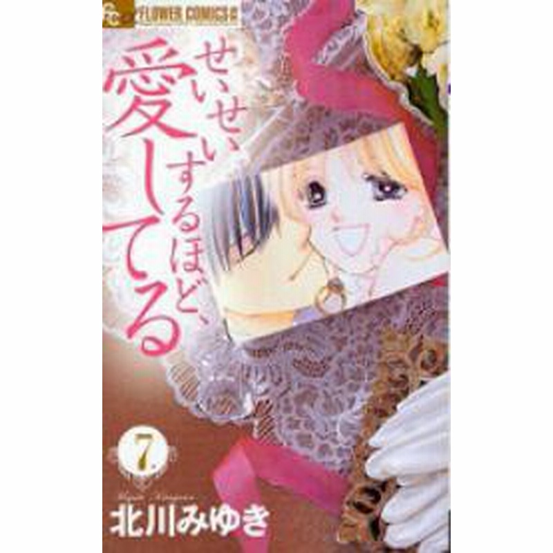 ポイント10倍 せいせいするほど愛してる 全7巻 漫画全巻セット 全巻セット 中古 U Se 128 通販 Lineポイント最大1 0 Get Lineショッピング