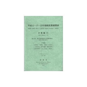 平成12‐17‐23年接続産業連関表　計数編   総務省  〔本〕