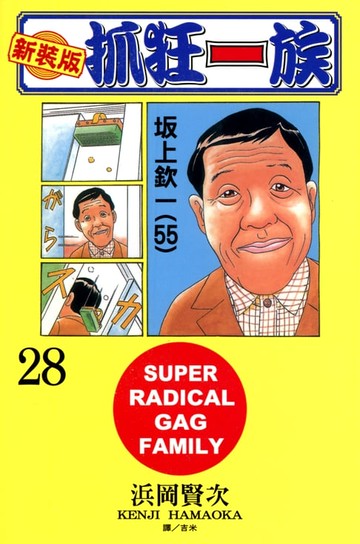 【電子書】新裝版‧抓狂一族(28)
