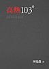 高熱103度[二手書_良好]
