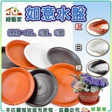 【綠藝家】如意水盤系列【2號】 底盤 園藝花盆水盤 防漏接水盤 植栽托盤 盆栽底盤 水盤 花盆水